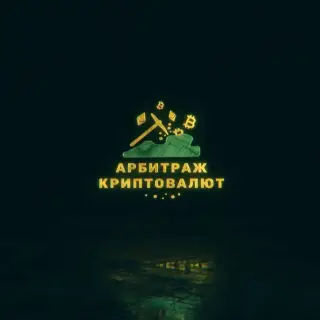 Арбитраж Криптовалют — отзывы и рейтинг