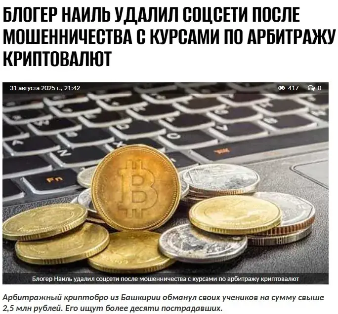 наиль криптовалюта мошенник из башкирии