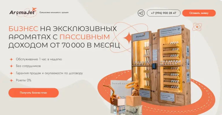 аромаджет франшиза отзывы