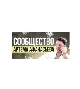 Артем Афанасьев — отзывы и рейтинг