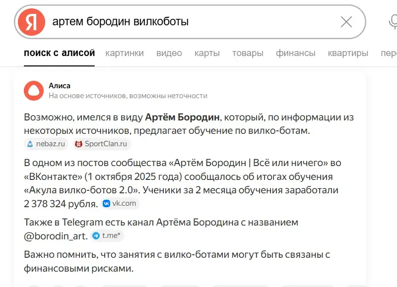 артем бородин вилко боты отзывы