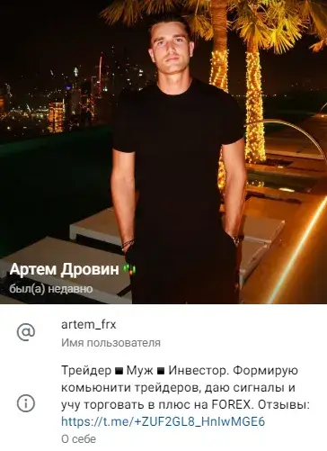 артем дровин трейдер отзывы