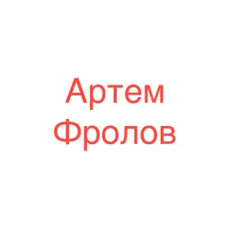 Артем Фролов — отзывы и рейтинг