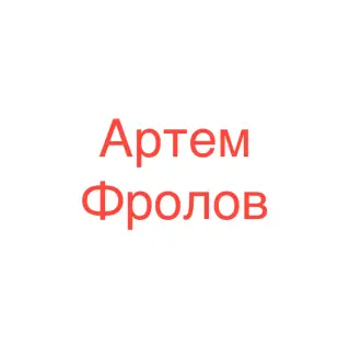 Артем Фролов — отзывы и рейтинг