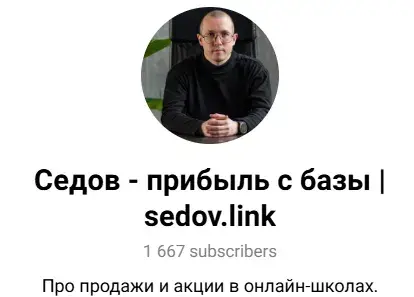 артем седов обучение отзывы