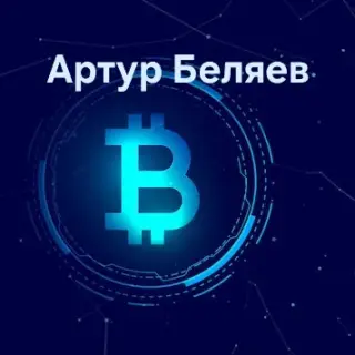 Артур Беляев — отзывы и рейтинг