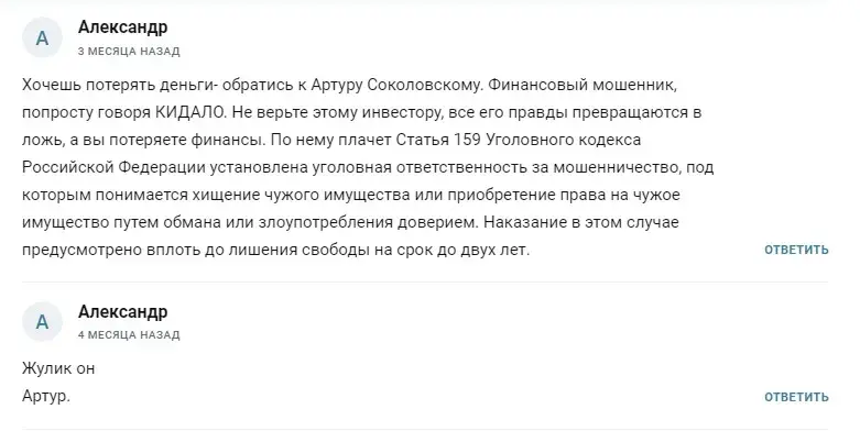 Отзывы об Артуре Соколовском
