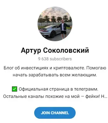 ТГ канал Артура Соколовского