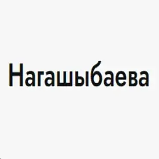 Аружан Нагашыбаева — отзывы и рейтинг
