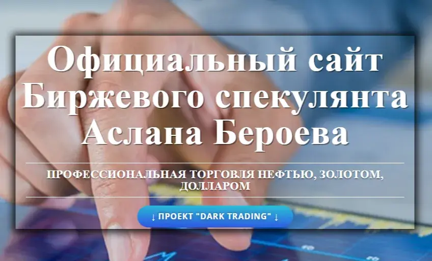 аслан бероев отзывы