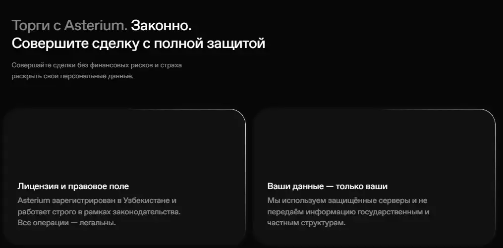астериум биржа