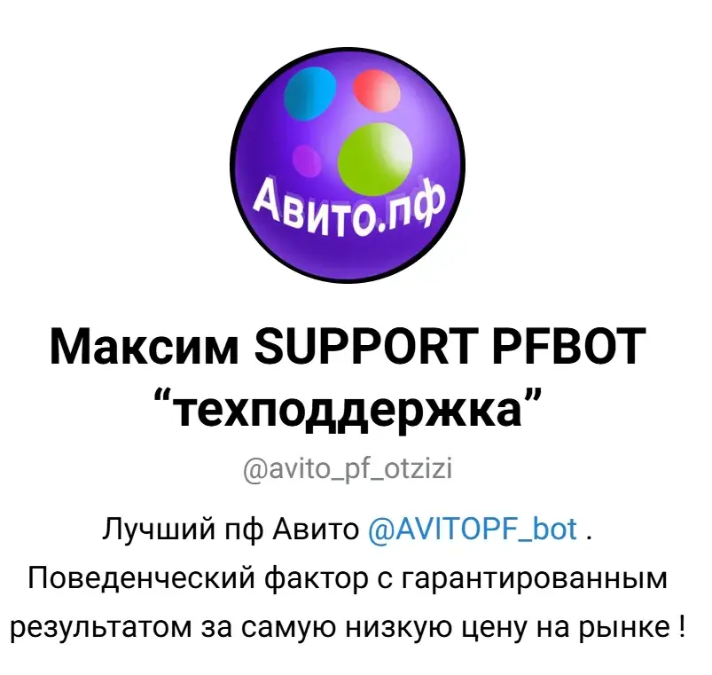 бот для просмотра авито пф