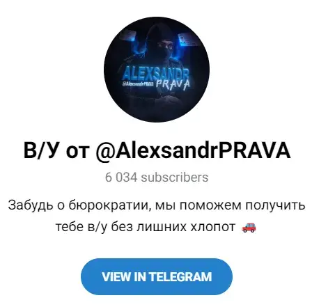 александр с телеграмм по продажам прав отзывы
