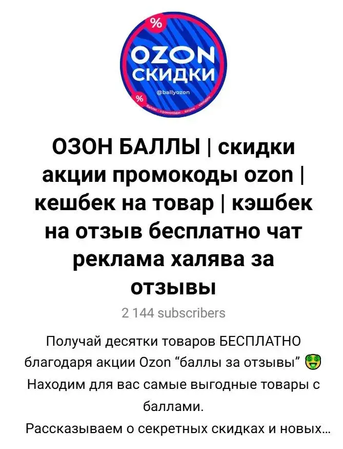 баллы за отзыв озон телеграм