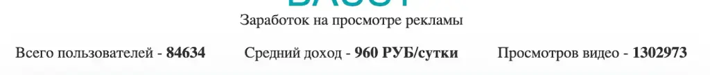 baust заработок на просмотре рекламы