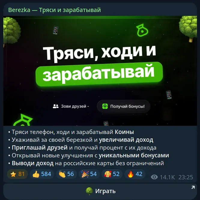 Berezka Тряси и зарабатывай