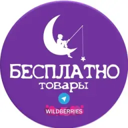 WB Бесплатные Товары за Отзыв WB Бесплатные Товары за Отзыв — отзывы и рейтинг
