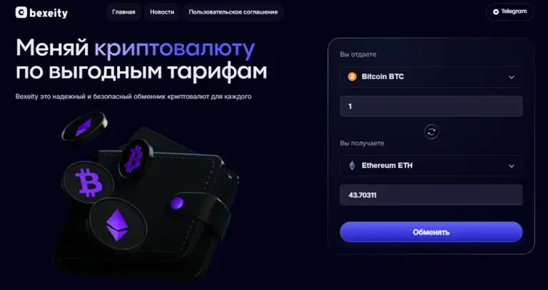 Bexeity обменник