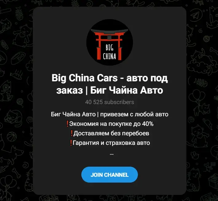 отзывы о телеграмм канале big china car