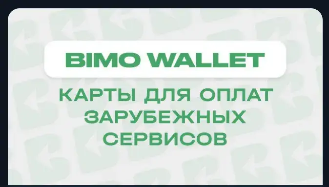 bimo wallet отзывы