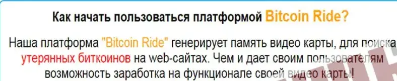 bitcoin ride отзывы