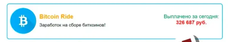 bitcoin ride отзывы