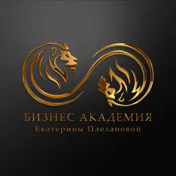 Бизнес Академия Екатерины Плехановой Бизнес Академия Екатерины Плехановой — отзывы и рейтинг