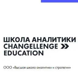 Бизнес Аналитик Changellenge Бизнес Аналитик Changellenge — отзывы и рейтинг