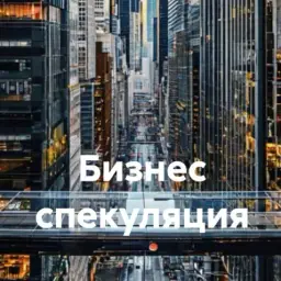 Бизнес Спекуляция и Трейдинг — отзывы и рейтинг