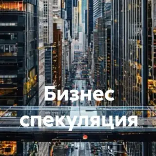 Бизнес Спекуляция и Трейдинг — отзывы и рейтинг