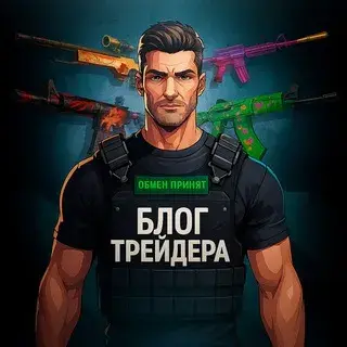 Блог Трейдера Cs2 — отзывы и рейтинг
