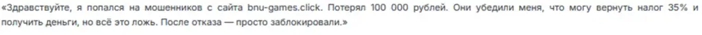 https bnu games click отзывы