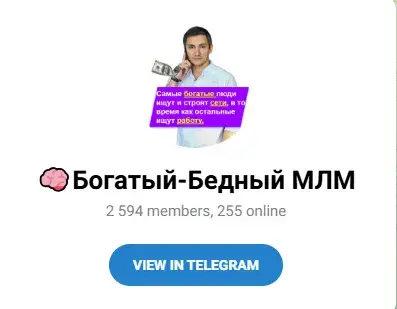 Богатый Бедный МЛМ