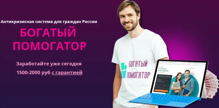 богатый помогатор