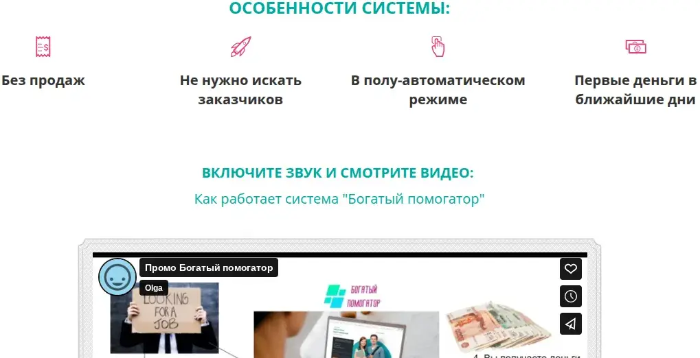 богатый помогатор кто пробовал