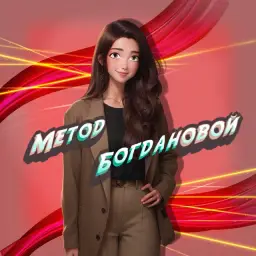 Метод Богдановой — отзывы и рейтинг