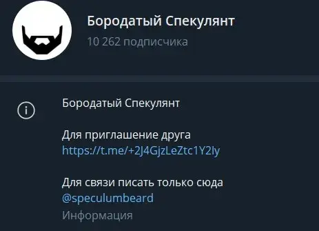 бородатый спекулянт телеграмм отзывы