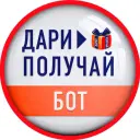 Дари Получай бот — отзывы и рейтинг