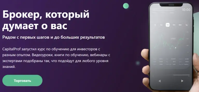 Сайт брокера Брокер Capital Prof