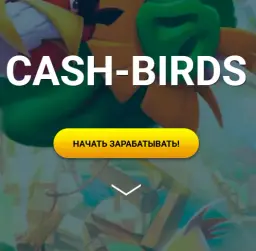 Cash Birds — отзывы и рейтинг