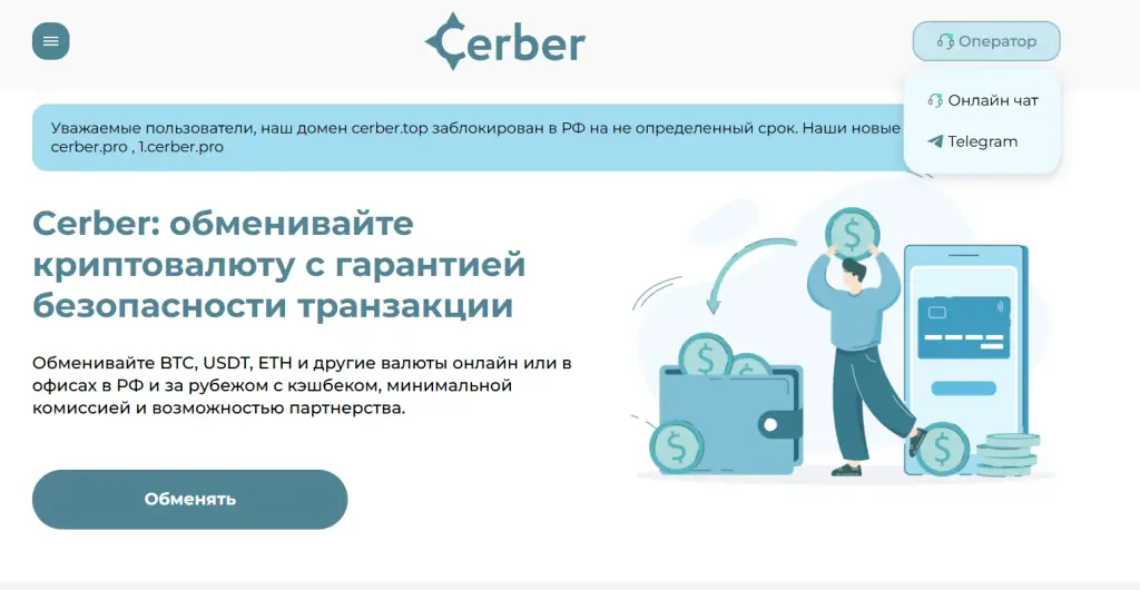 цербер обменник