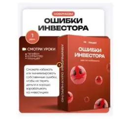Частые Ошибки Инвесторов — отзывы и рейтинг