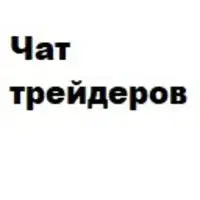 Чат Трейдеров рф — отзывы и рейтинг