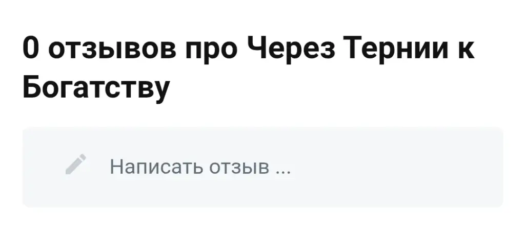 через тернии к богатству тг канал