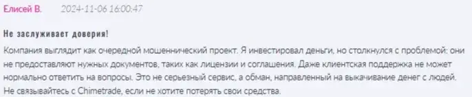 отзывы о chimetrade com