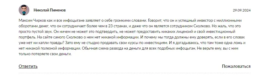 чирков максим мошенник