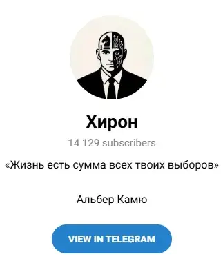 тг канал «Хирон» отзывы