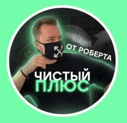 Чистый плюс с Робертом — отзывы и рейтинг
