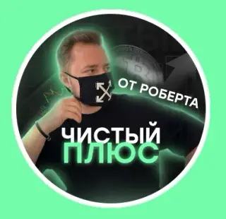 Чистый плюс с Робертом — отзывы и рейтинг