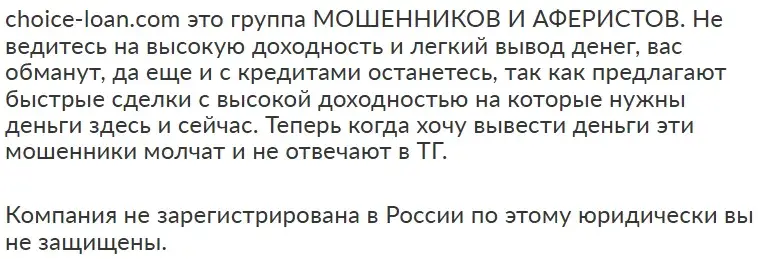 choice loan com мошенники